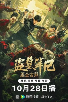 Затерянная Гробница: Древний храм Чёрного Золота (2023)